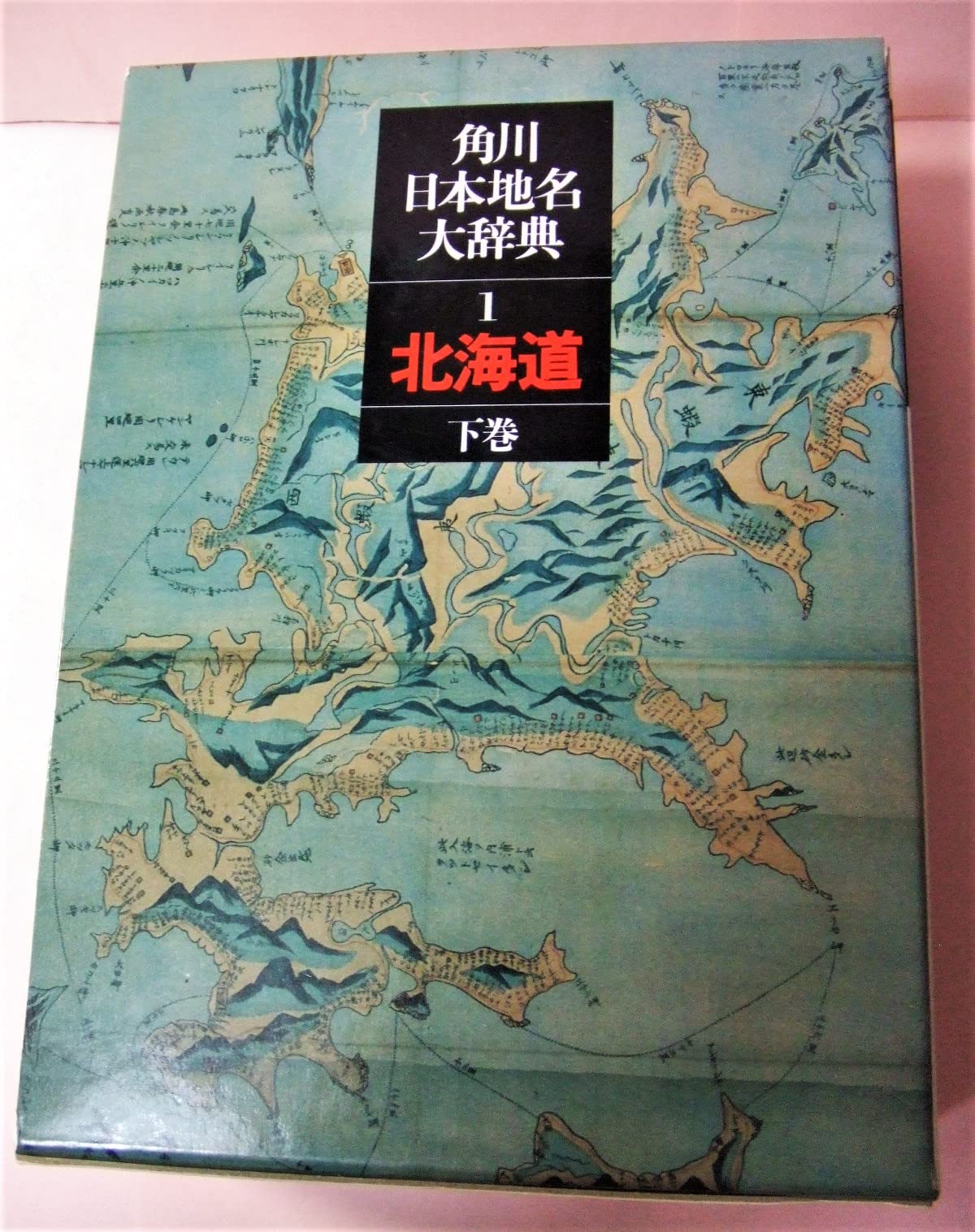 北海道地名大辞典　全2巻 Amazon.co.jp: 角川日本地名大辞典 (1‐2) 北海道 下巻 総説・地誌編